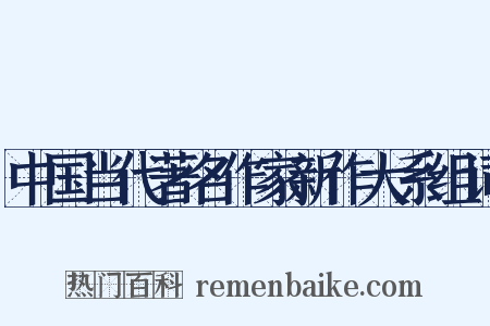 中国当代著名作家新作大系组词是什么意思的图片